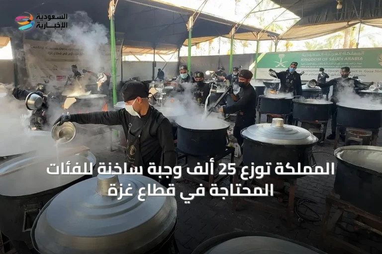 المملكة توزع 25 ألف وجبة ساخنة للفئات المحتاجة في قطاع غزة