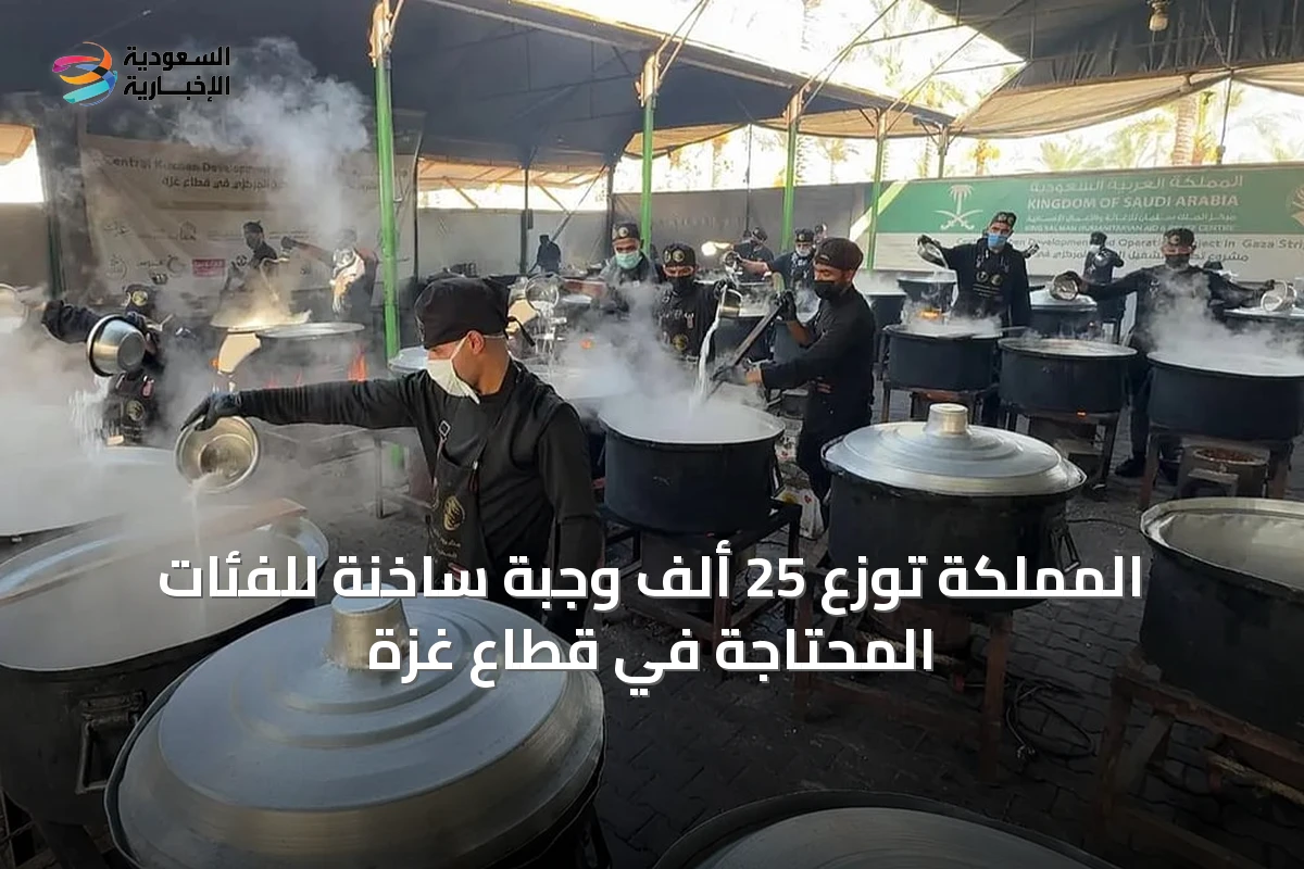 المملكة توزع 25 ألف وجبة ساخنة للفئات المحتاجة في قطاع غزة