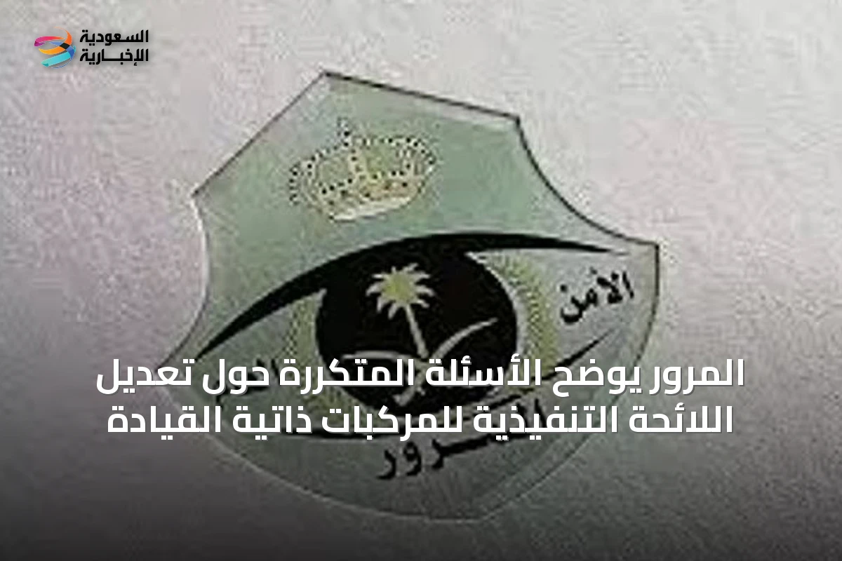 المرور يوضح الأسئلة المتكررة حول تعديل اللائحة التنفيذية للمركبات ذاتية القيادة