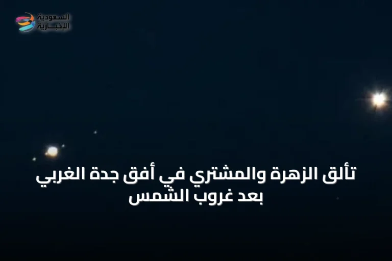 تألق الزهرة والمشتري في أفق جدة الغربي بعد غروب الشمس