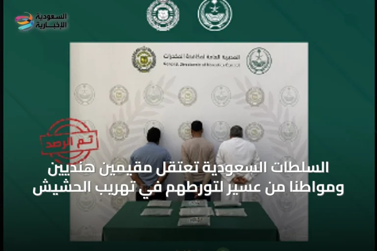 السلطات السعودية تعتقل مقيمين هنديين ومواطنًا من عسير لتورطهم في تهريب الحشيش