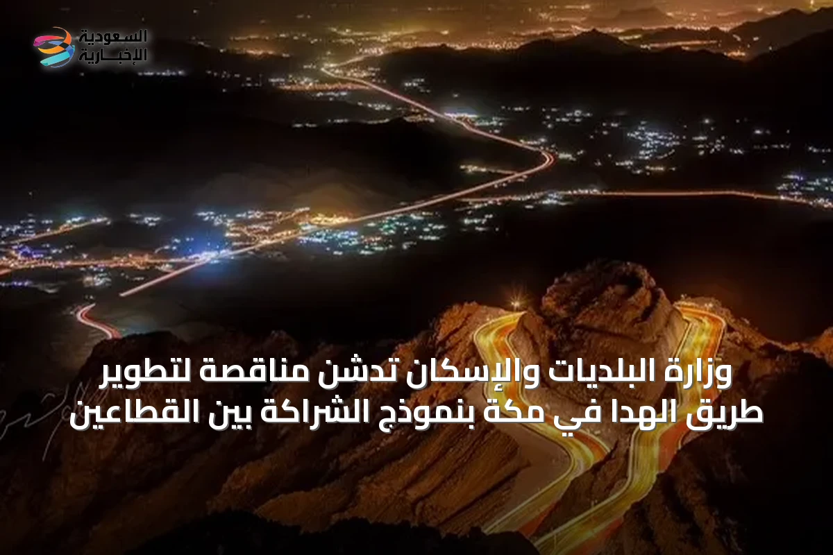 وزارة البلديات والإسكان تدشن مناقصة لتطوير طريق الهدا في مكة بنموذج الشراكة بين القطاعين