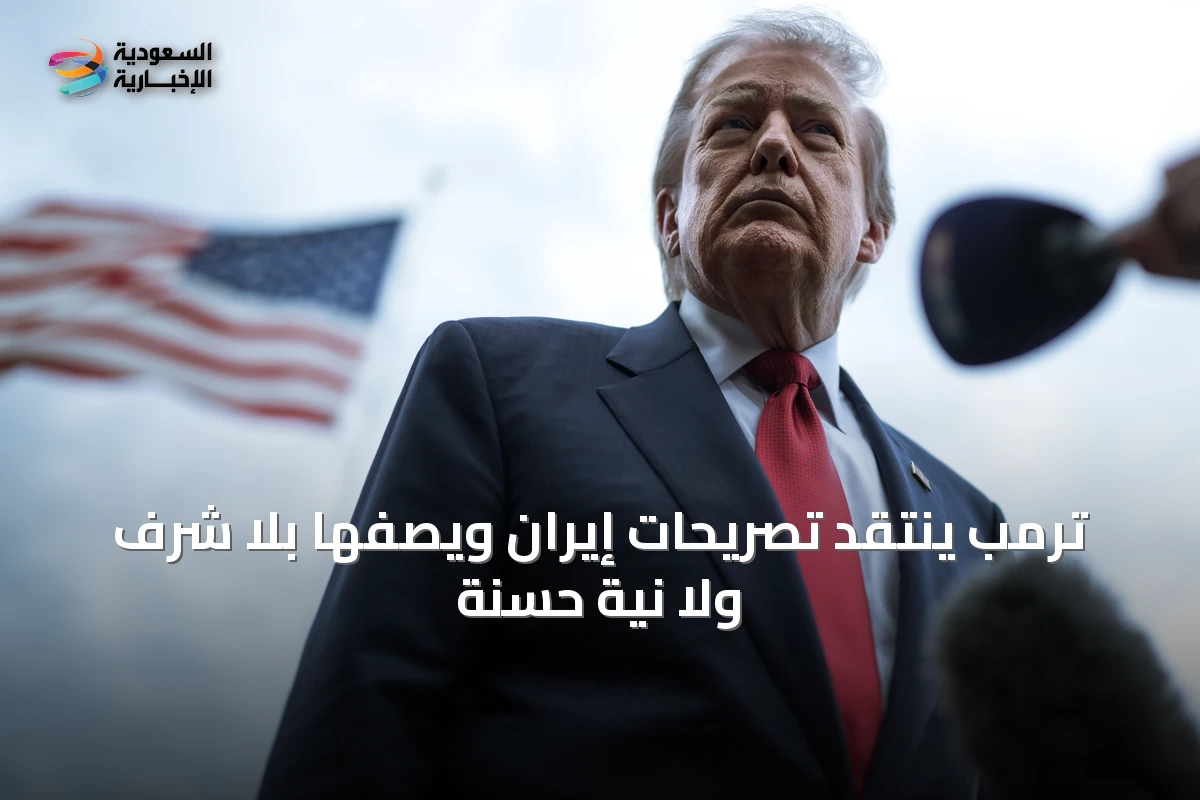 ترمب ينتقد تصريحات إيران ويصفها بلا شرف ولا نية حسنة