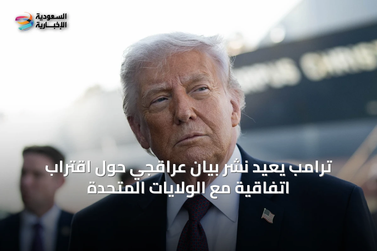ترامب يعيد نشر بيان عراقجي حول اقتراب اتفاقية مع الولايات المتحدة