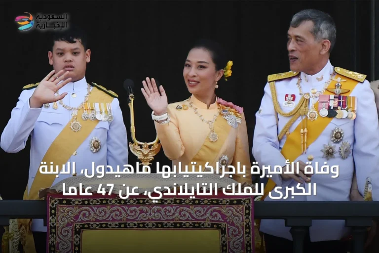 وفاة الأميرة باجراكيتيابها ماهيدول، الابنة الكبرى للملك التايلاندي، عن 47 عاماً