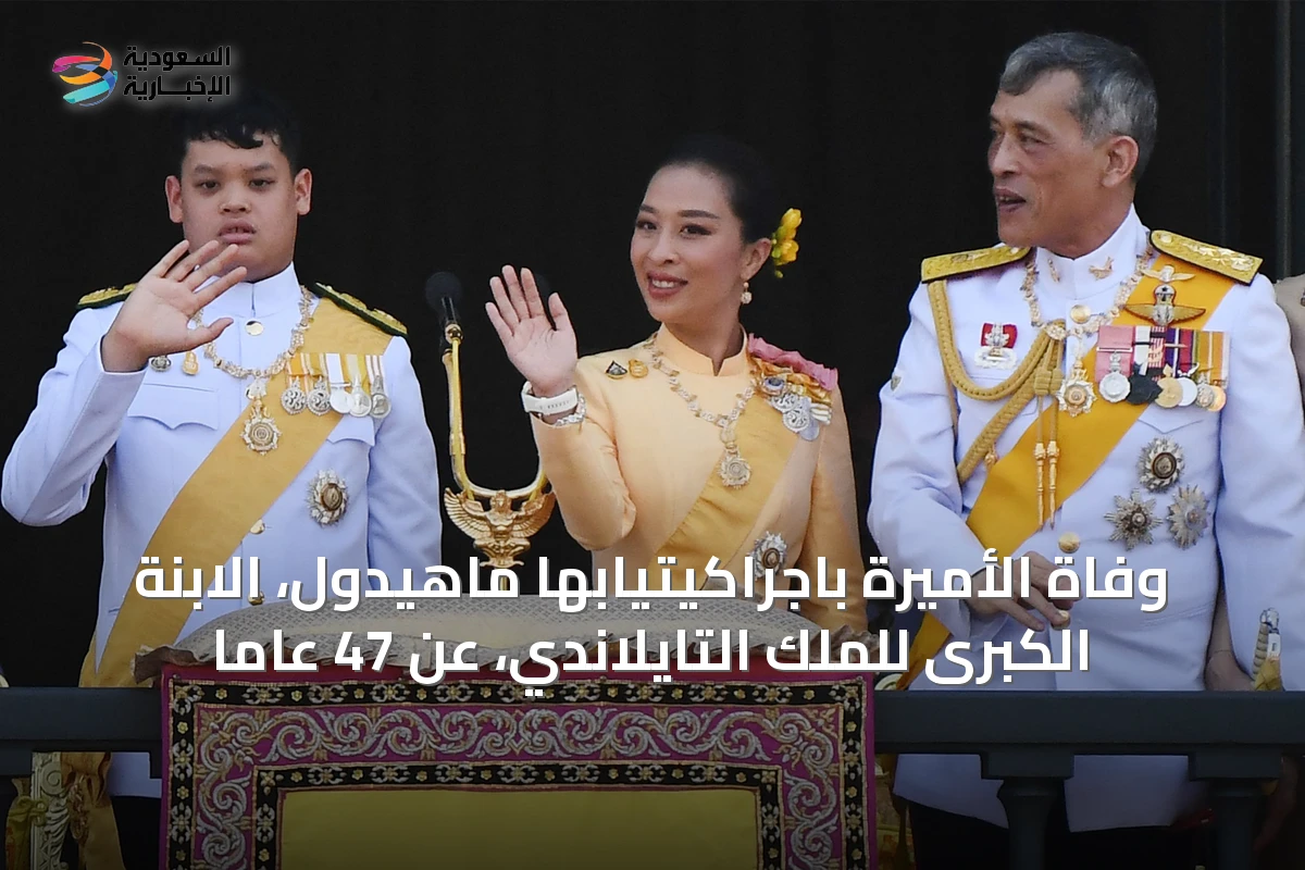 وفاة الأميرة باجراكيتيابها ماهيدول، الابنة الكبرى للملك التايلاندي، عن 47 عاماً