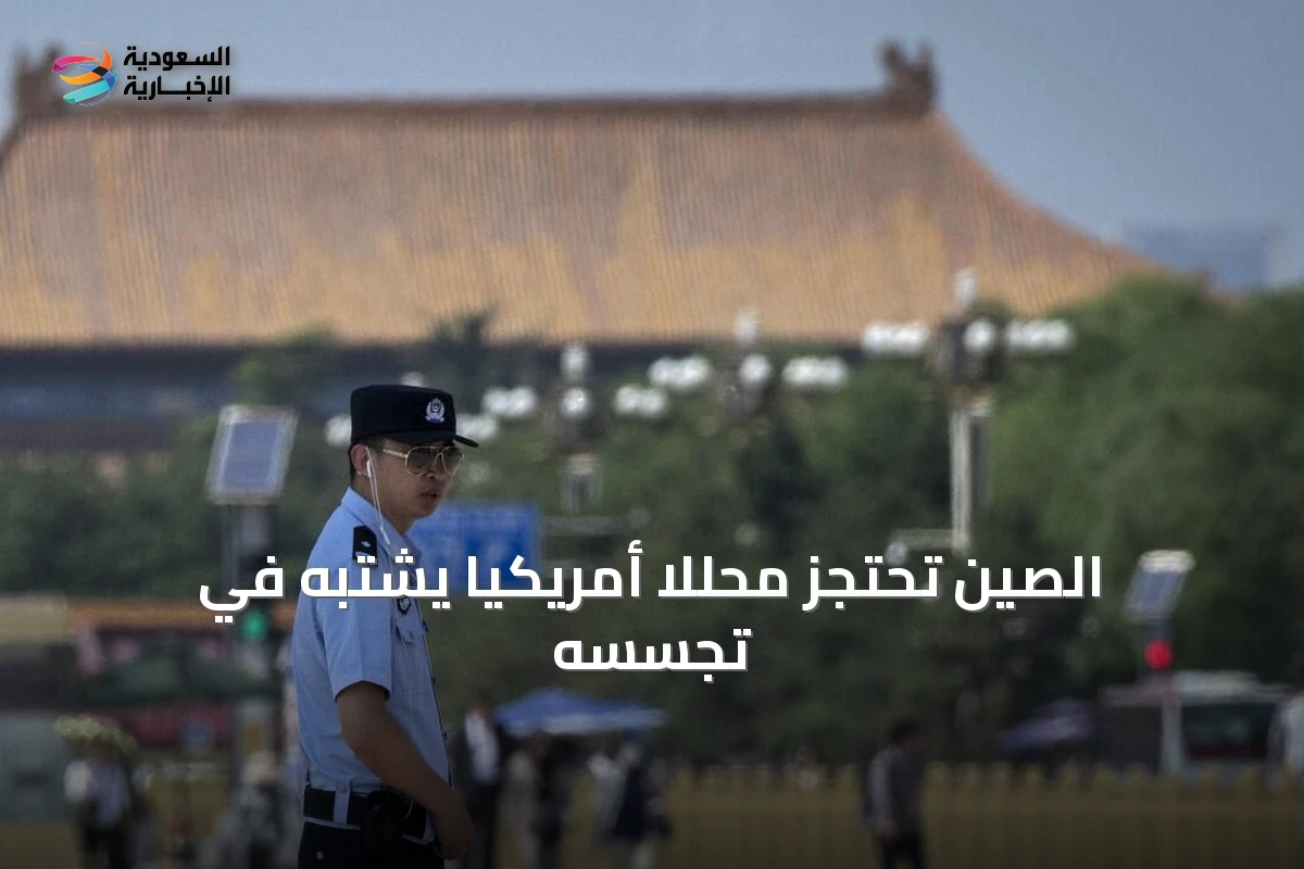 الصين تحتجز محللاً أمريكياً يُشتبه في تجسسه