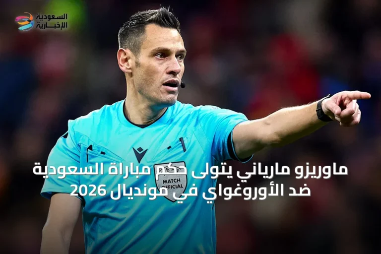 ماوريزو مارياني يتولى حكم مباراة السعودية ضد الأوروغواي في مونديال 2026