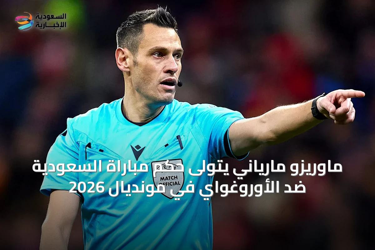 ماوريزو مارياني يتولى حكم مباراة السعودية ضد الأوروغواي في مونديال 2026
