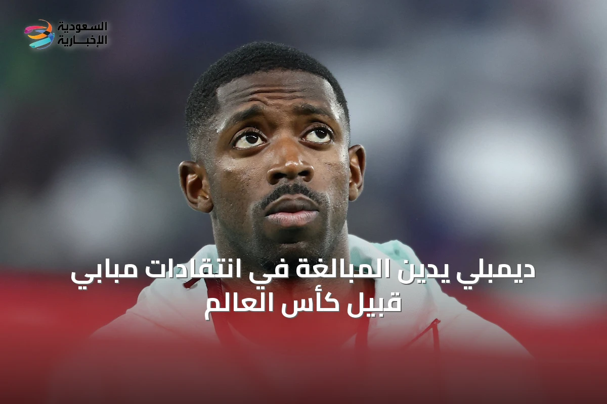 ديمبلي يدين المبالغة في انتقادات مبابي قبيل كأس العالم