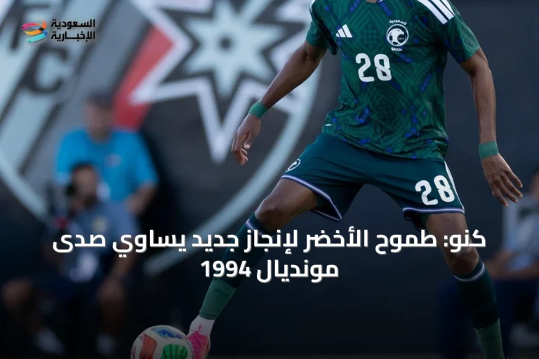 كنو: طموح الأخضر لإنجاز جديد يساوي صدى مونديال 1994