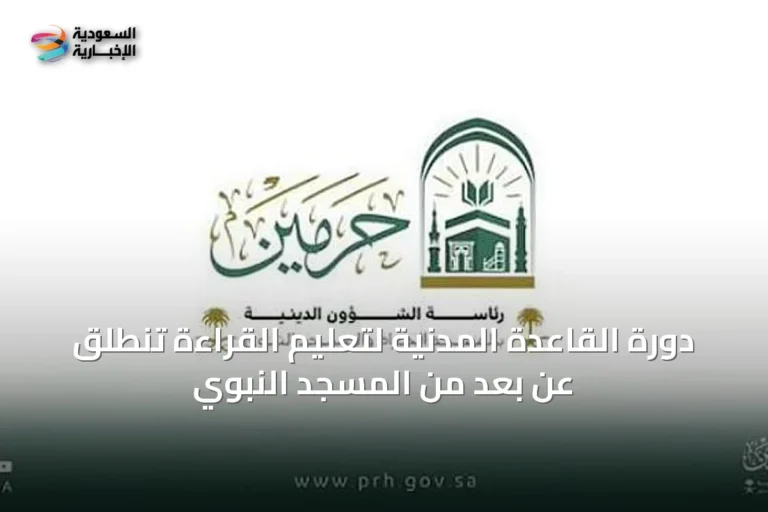 دورة القاعدة المدنية لتعليم القراءة تنطلق عن بُعد من المسجد النبوي