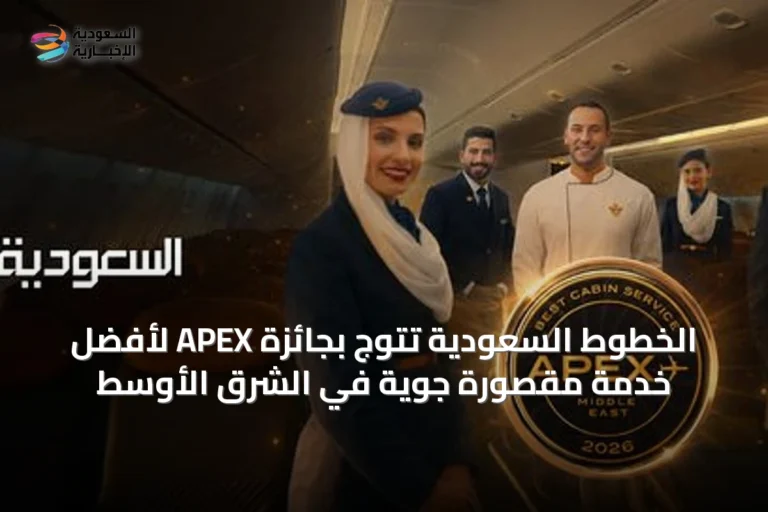 الخطوط السعودية تتوج بجائزة APEX لأفضل خدمة مقصورة جوية في الشرق الأوسط