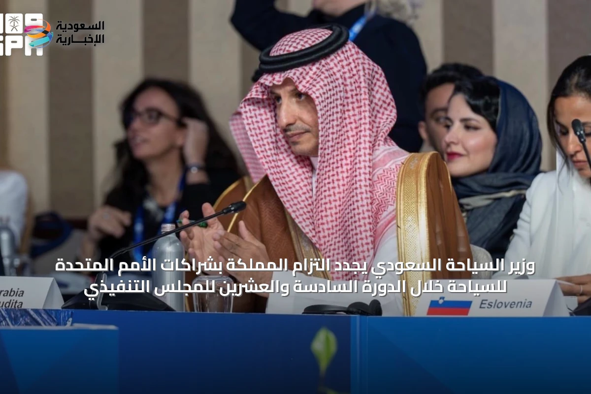 وزير السياحة السعودي يجدد التزام المملكة بشراكات الأمم المتحدة للسياحة خلال الدورة السادسة والعشرين للمجلس التنفيذي