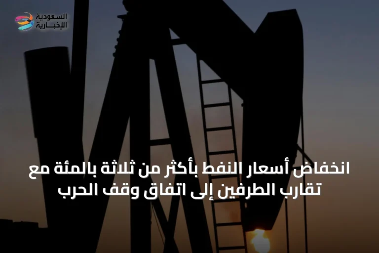 انخفاض أسعار النفط بأكثر من ثلاثة بالمئة مع تقارب الطرفين إلى اتفاق وقف الحرب