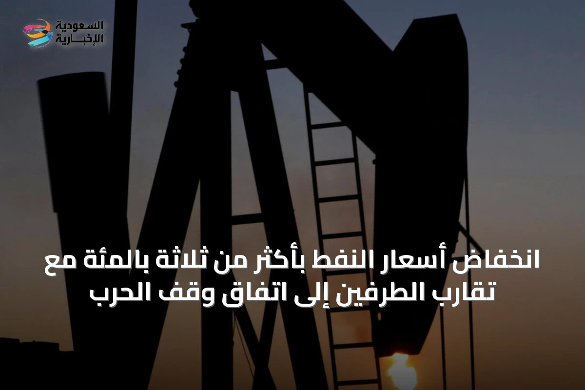 انخفاض أسعار النفط بأكثر من ثلاثة بالمئة مع تقارب الطرفين إلى اتفاق وقف الحرب