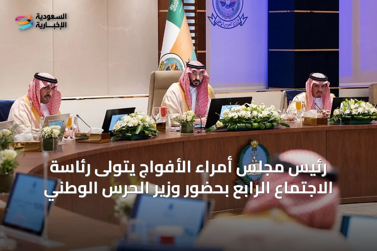 رئيس مجلس أمراء الأفواج يتولى رئاسة الاجتماع الرابع بحضور وزير الحرس الوطني