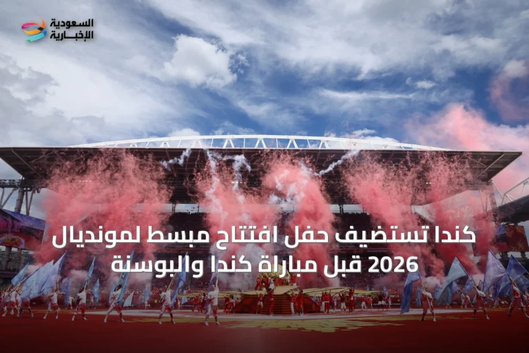 كندا تستضيف حفل افتتاح مبسط لمونديال 2026 قبل مباراة كندا والبوسنة
