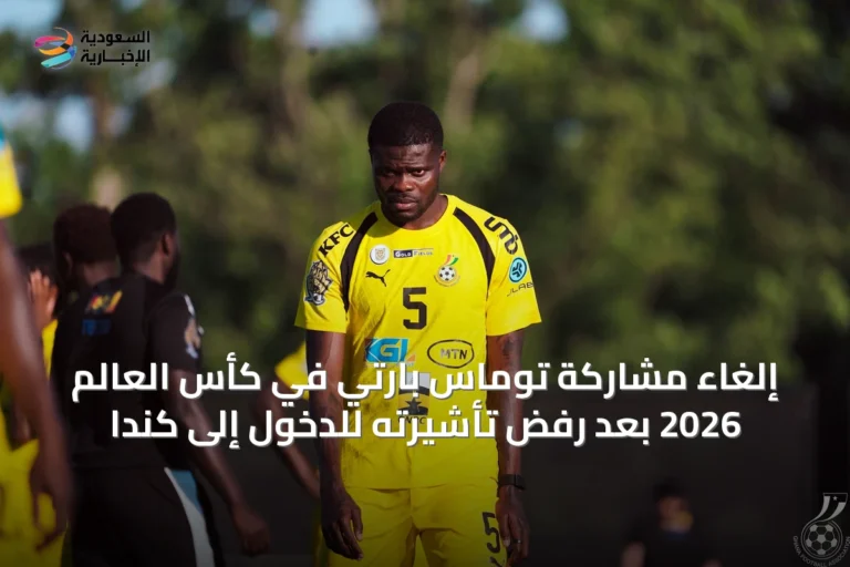 إلغاء مشاركة توماس بارتي في كأس العالم 2026 بعد رفض تأشيرته للدخول إلى كندا