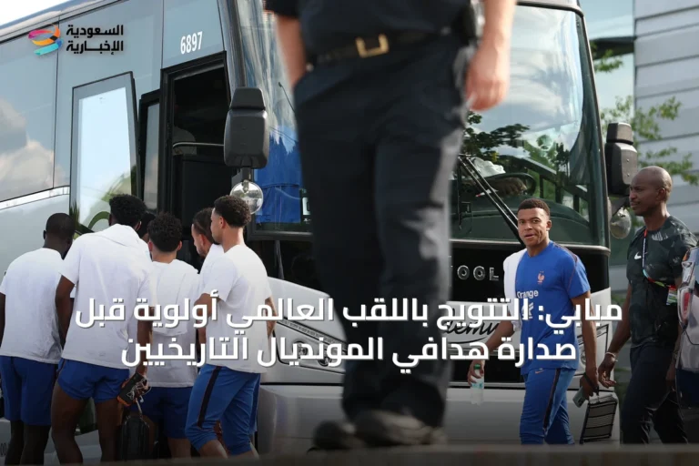 مبابي: التتويج باللقب العالمي أولوية قبل صدارة هدافي المونديال التاريخيين
