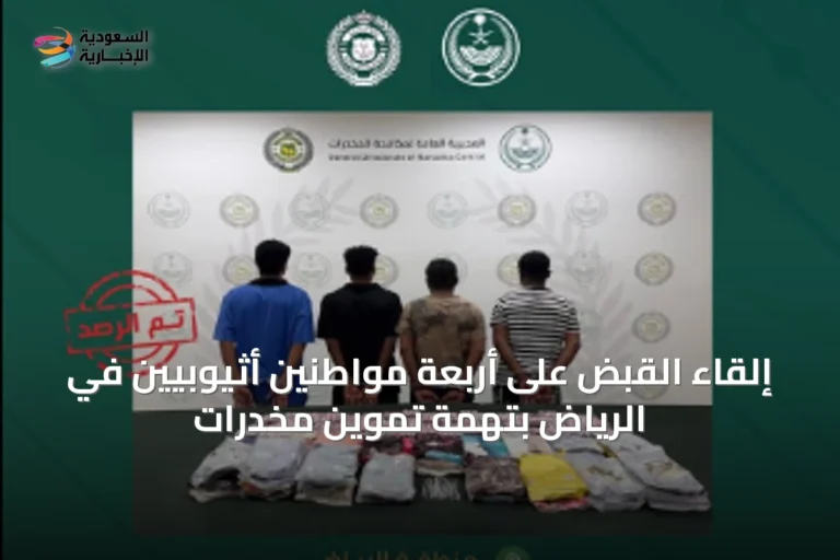 إلقاء القبض على أربعة مواطنين أثيوبيين في الرياض بتهمة تموين مخدرات