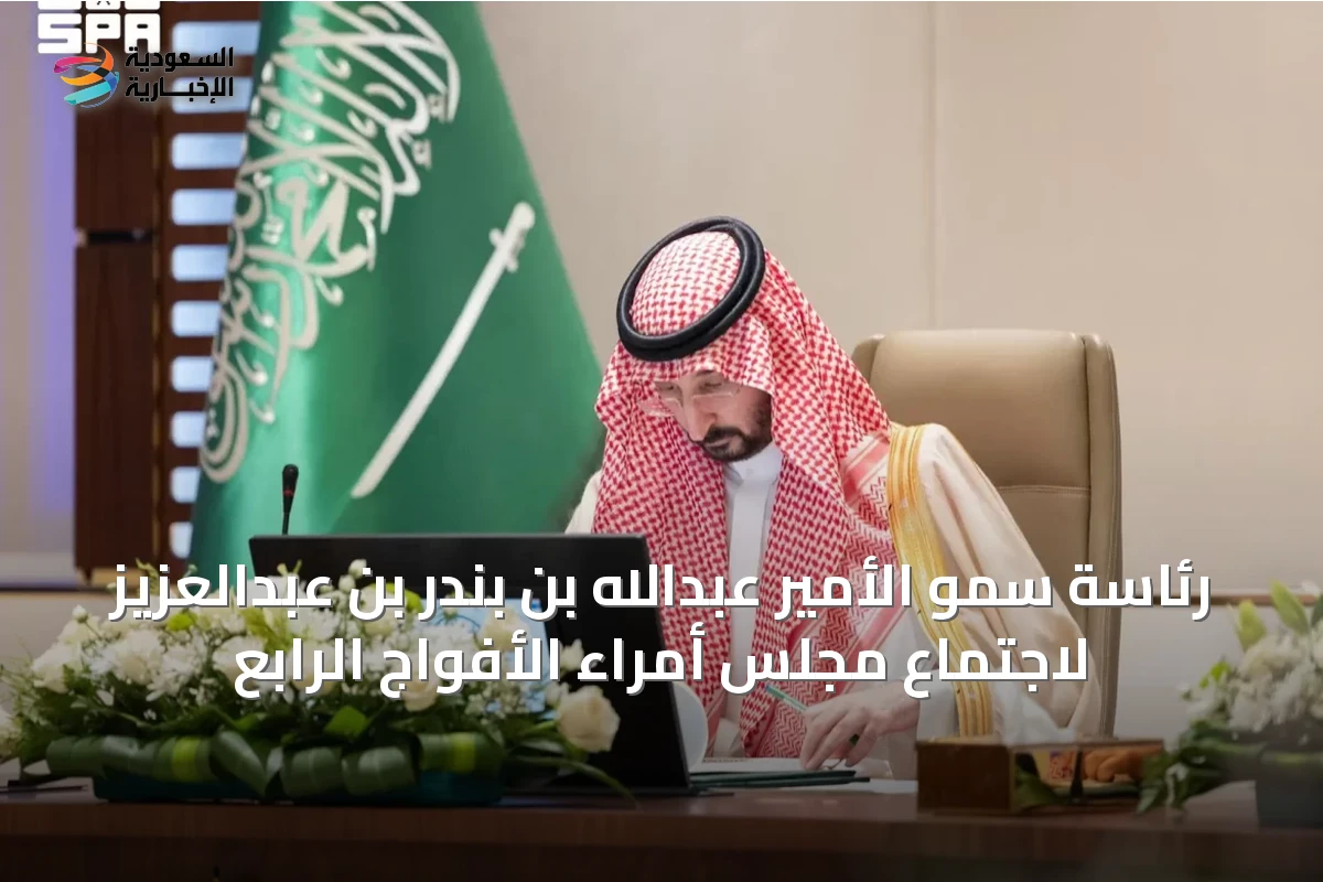 رئاسة سمو الأمير عبدالله بن بندر بن عبدالعزيز لاجتماع مجلس أمراء الأفواج الرابع