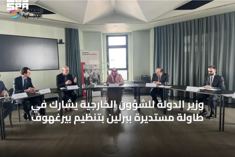 وزير الدولة للشؤون الخارجية يشارك في طاولة مستديرة ببرلين بتنظيم بيرغهوف