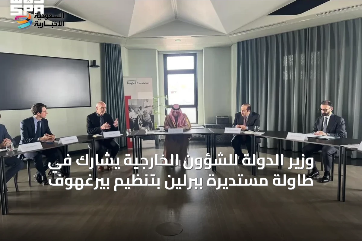 وزير الدولة للشؤون الخارجية يشارك في طاولة مستديرة ببرلين بتنظيم بيرغهوف