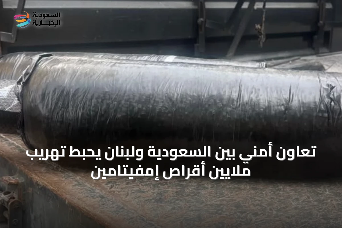 تعاون أمني بين السعودية ولبنان يحبط تهريب ملايين أقراص إمفيتامين