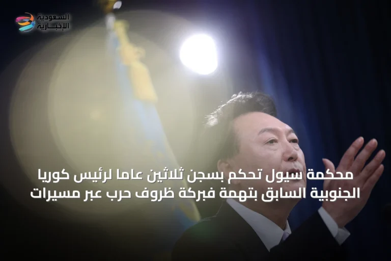 محكمة سيول تحكم بسجن ثلاثين عاماً لرئيس كوريا الجنوبية السابق بتهمة فبركة ظروف حرب عبر مسيّرات