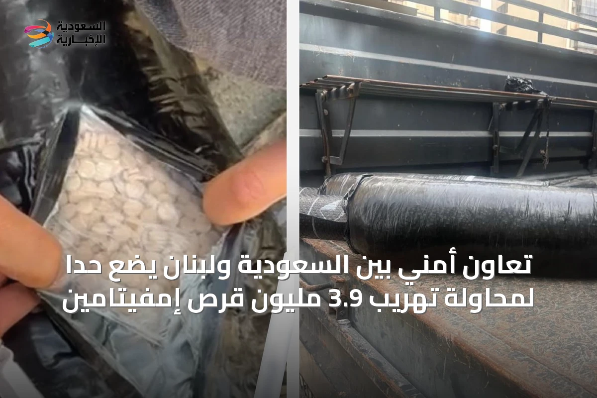 تعاون أمني بين السعودية ولبنان يضع حداً لمحاولة تهريب 3.9 مليون قرص إمفيتامين