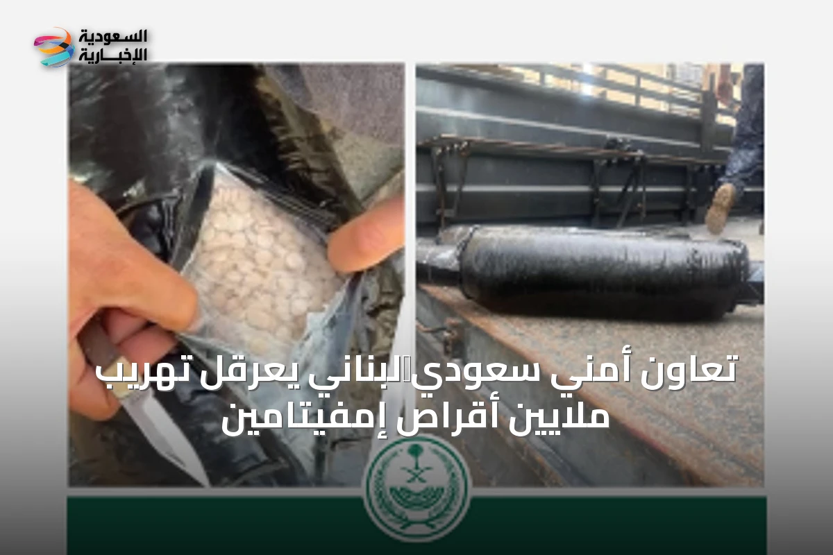 تعاون أمني سعودي‑لبناني يعرقل تهريب ملايين أقراص إمفيتامين