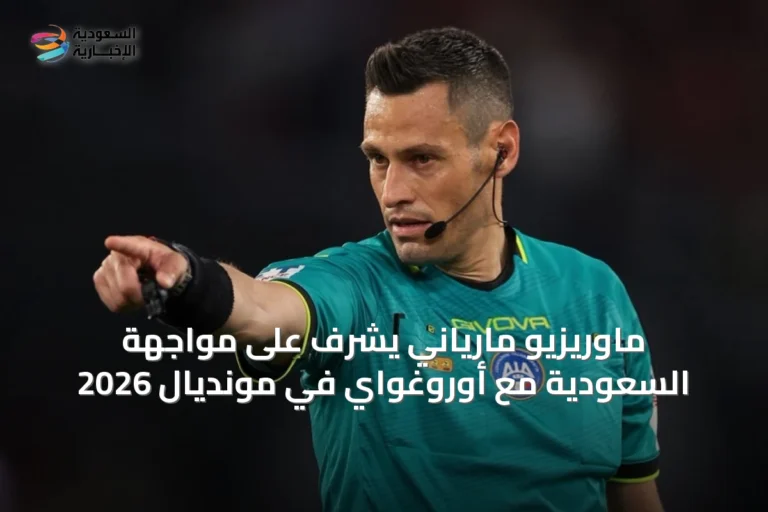 ماوريزيو مارياني يُشرف على مواجهة السعودية مع أوروغواي في مونديال 2026