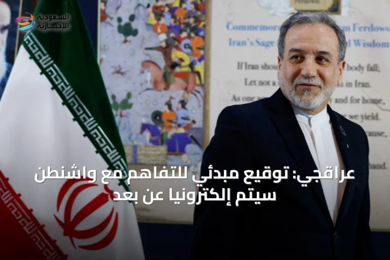 عراقجي: توقيع مبدئي للتفاهم مع واشنطن سيتم إلكترونياً عن بعد