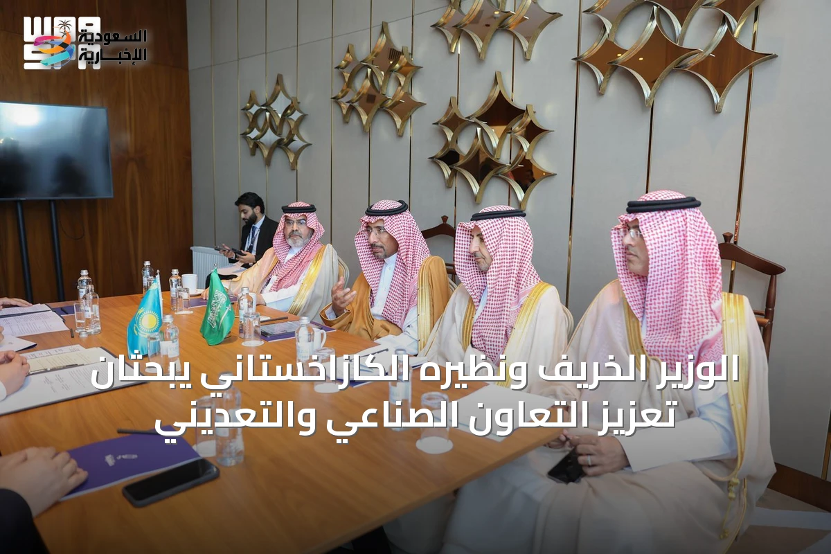 الوزير الخريّف ونظيره الكازاخستاني يبحثان تعزيز التعاون الصناعي والتعديني