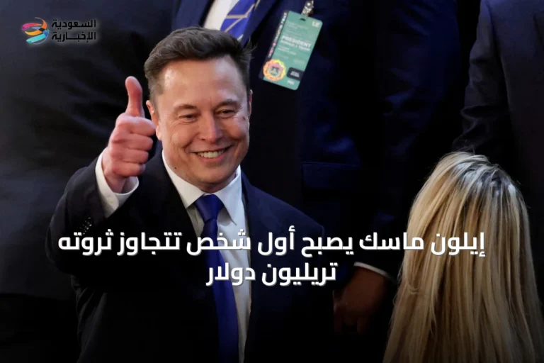 إيلون ماسك يصبح أول شخص تتجاوز ثروته تريليون دولار