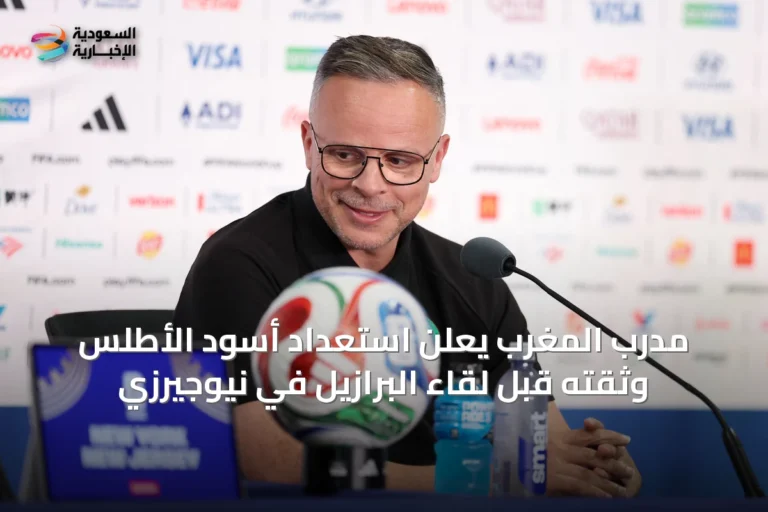 مدرب المغرب يعلن استعداد أسود الأطلس وثقته قبل لقاء البرازيل في نيوجيرزي