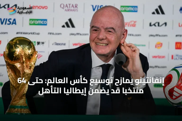 إنفانتينو يمازح توسيع كأس العالم: حتى 64 منتخبًا قد يضمن إيطاليا التأهل