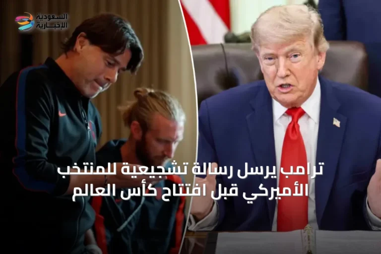 ترامب يرسل رسالة تشجيعية للمنتخب الأميركي قبل افتتاح كأس العالم