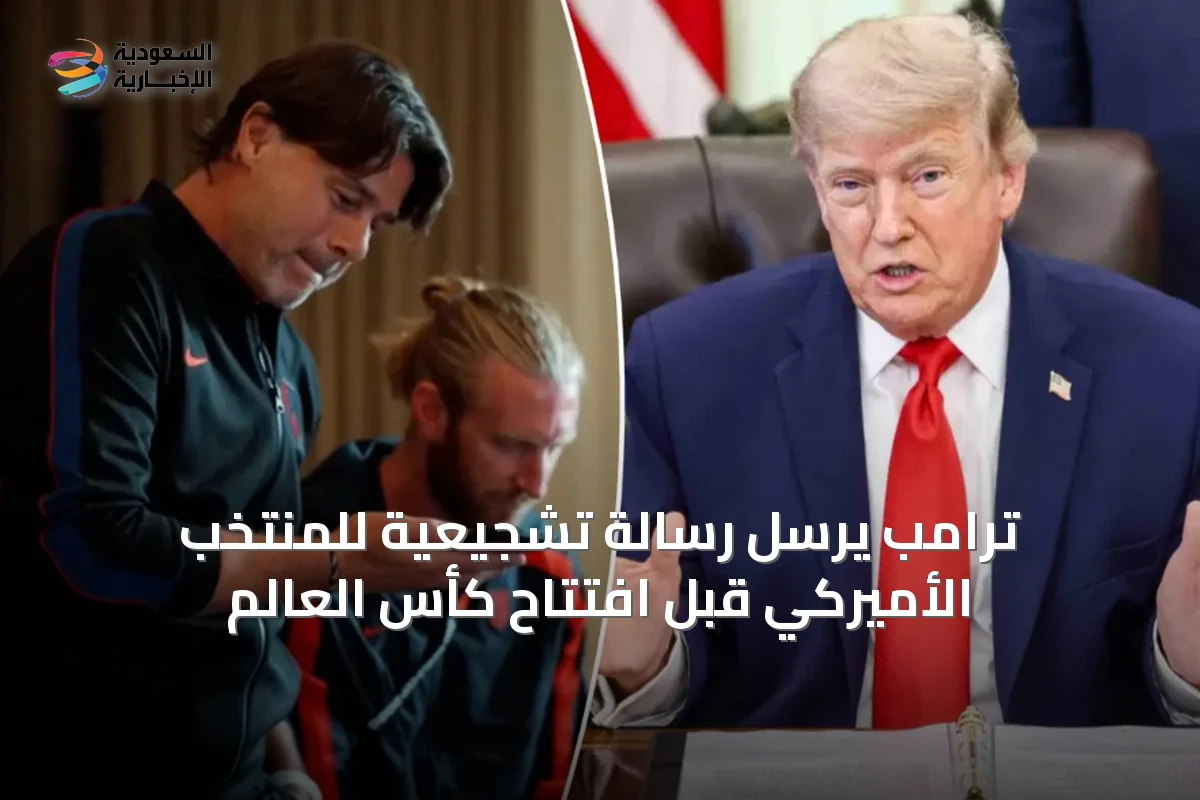 ترامب يرسل رسالة تشجيعية للمنتخب الأميركي قبل افتتاح كأس العالم