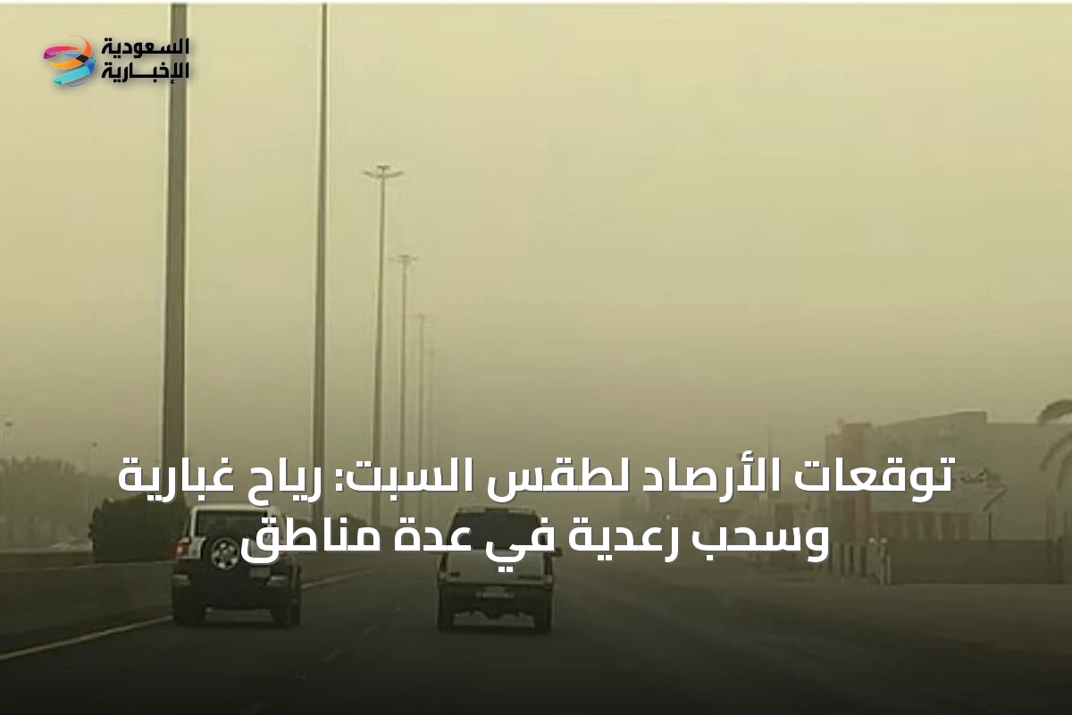 توقعات الأرصاد لطقس السبت: رياح غبارية وسحب رعدية في عدة مناطق