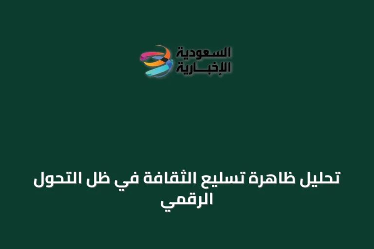 تحليل ظاهرة تسليع الثقافة في ظل التحول الرقمي