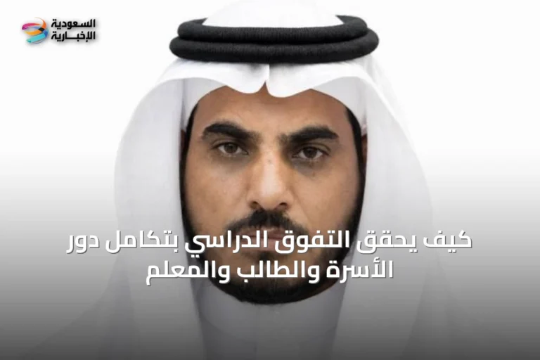 كيف يحقق التفوق الدراسي بتكامل دور الأسرة والطالب والمعلم