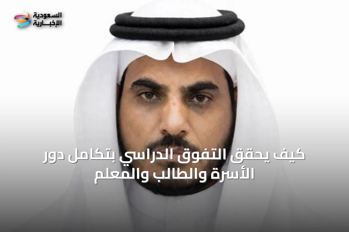 كيف يحقق التفوق الدراسي بتكامل دور الأسرة والطالب والمعلم