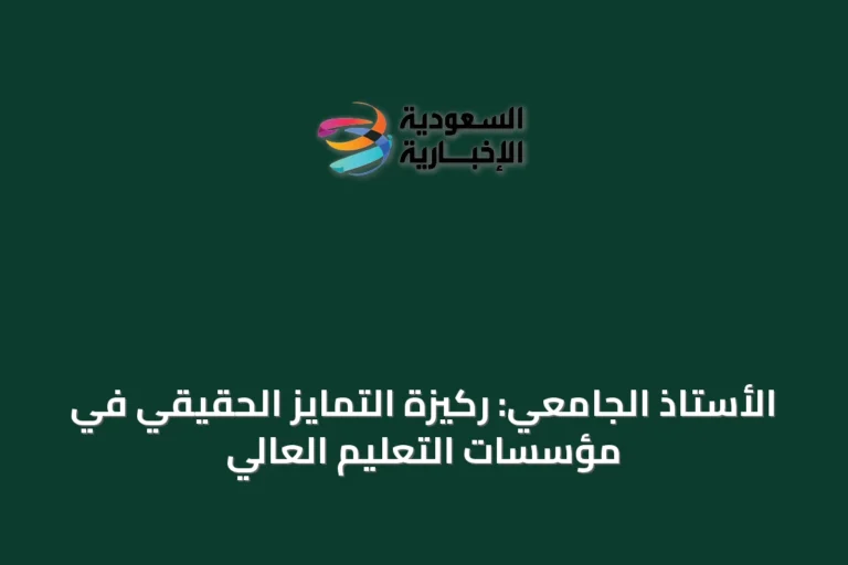 الأستاذ الجامعي: ركيزة التمايز الحقيقي في مؤسسات التعليم العالي