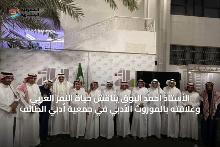 الأستاذ أحمد البوق يناقش حياة النمر العربي وعلاقته بالموروث الأدبي في جمعية أدبي الطائف