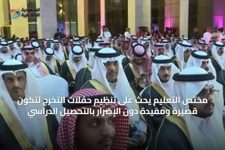 مختص التعليم يحث على تنظيم حفلات التخرج لتكون قصيرة ومفيدة دون الإضرار بالتحصيل الدراسي