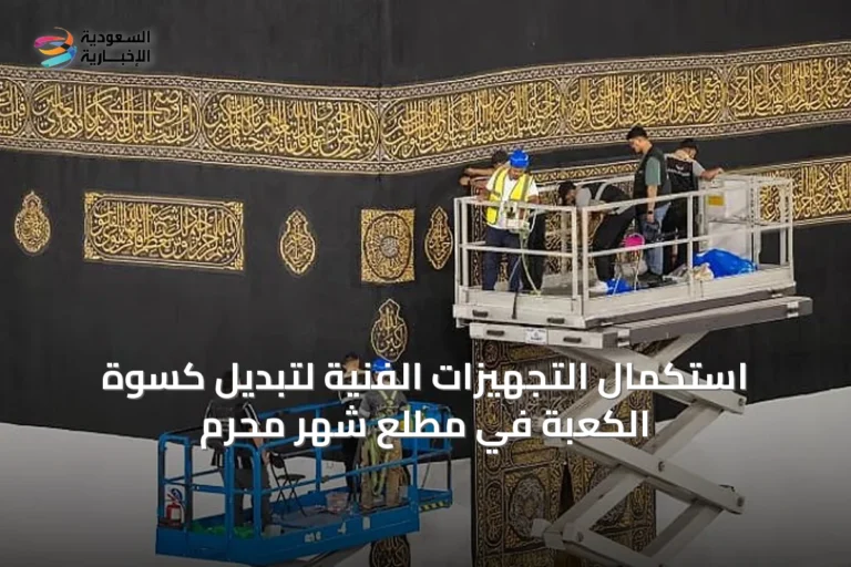 استكمال التجهيزات الفنية لتبديل كسوة الكعبة في مطلع شهر محرم