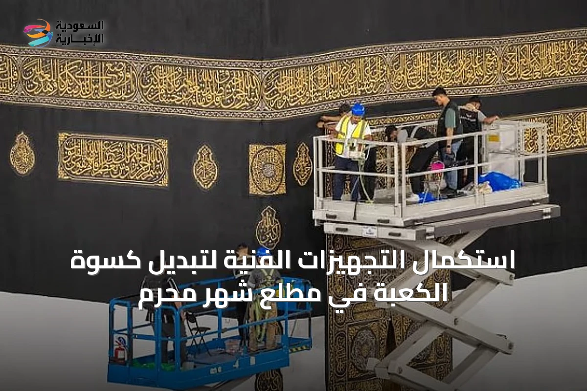 استكمال التجهيزات الفنية لتبديل كسوة الكعبة في مطلع شهر محرم