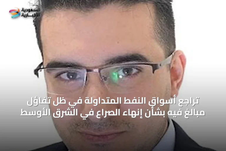 تراجع أسواق النفط المتداولة في ظل تفاؤل مبالغ فيه بشأن إنهاء الصراع في الشرق الأوسط